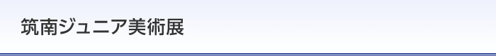 筑南ジュニア美術展