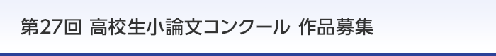 第27回 高校生小論文コンクール 作品募集