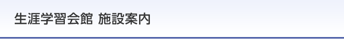 生涯学習会館 施設案内