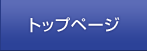 トップページ