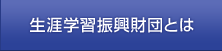 生涯学習振興財団とは