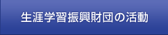 生涯学習振興財団の活動