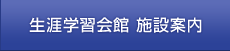 生涯学習会館 施設案内