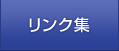 リンク集