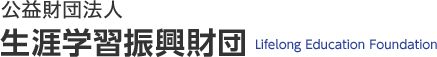 公益財団法人 生涯学習振興財団