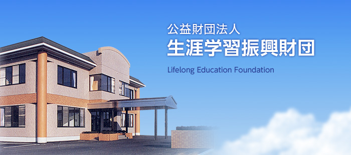 公益財団法人 生涯学習振興財団