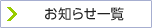 お知らせ一覧