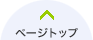 このページのトップへ