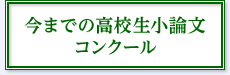 今までの高校生小論文コンクール