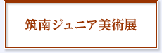 筑南ジュニア 美術展