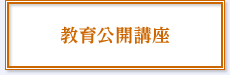 教育公開講座