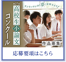 高校生小論文コンクール