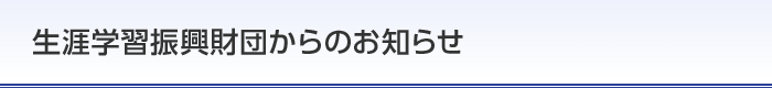 生涯学習振興財団からのお知らせ