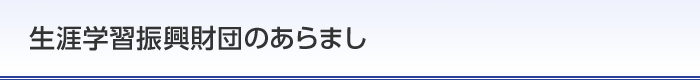 生涯学習振興財団のあらまし